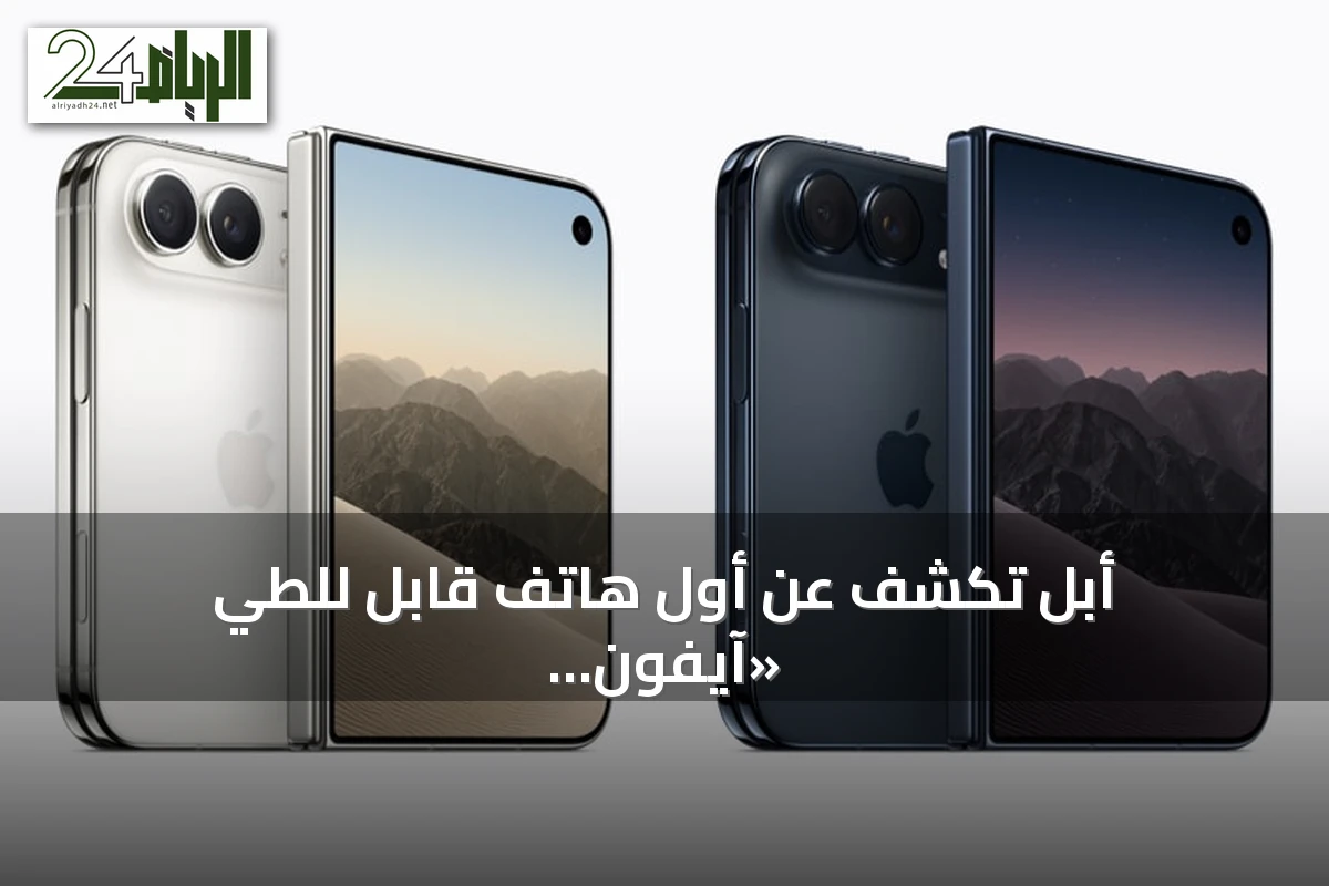 أبل تكشف عن أول هاتف قابل للطي «آيفون ديو» مع شاشتين ومواصفات رائدة