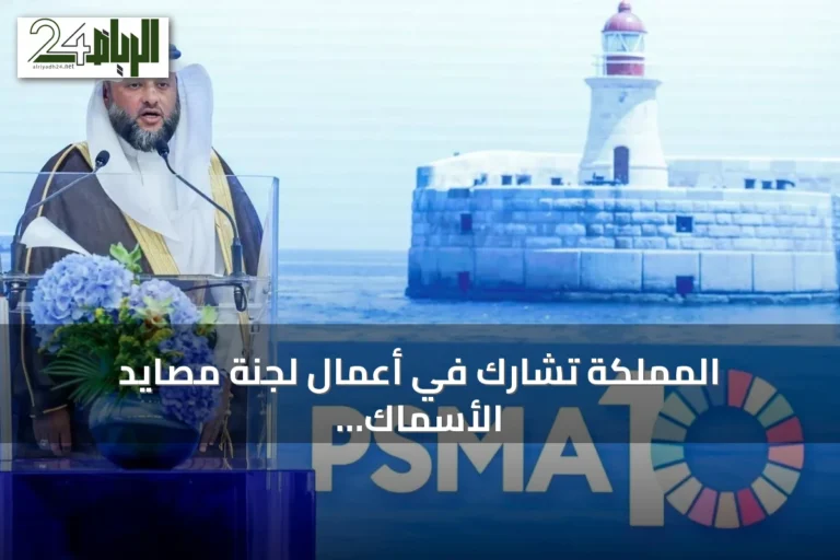 المملكة تشارك في أعمال لجنة مصايد الأسماك بالفاو وتؤكد على تعزيز الأمن الغذائي العالمي عبر الرقابة الذكية
