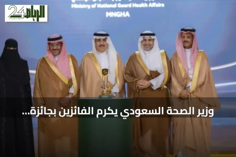 وزير الصحة السعودي يكرّم الفائزين بجائزة «أداء الصحة» في موسمها الثامن