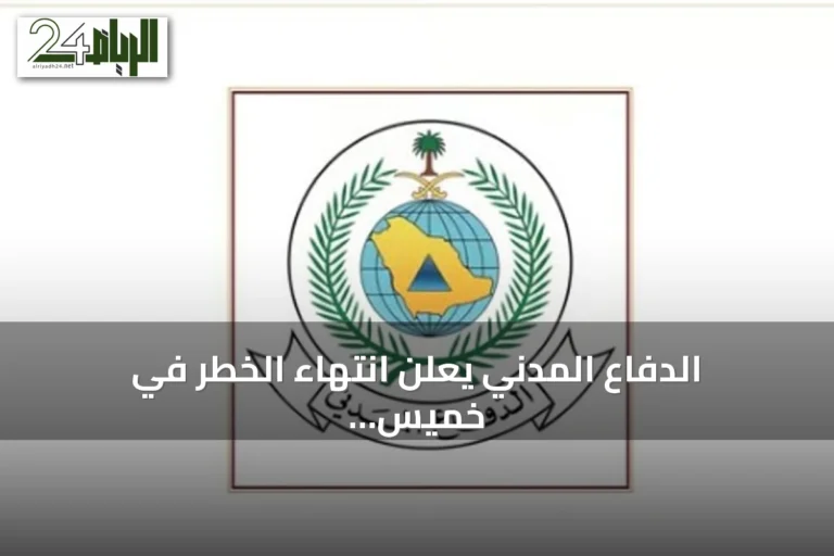 الدفاع المدني يعلن انتهاء الخطر في خميس مشيط وأبها بعد إنذار مبكر من المنصة الوطنية