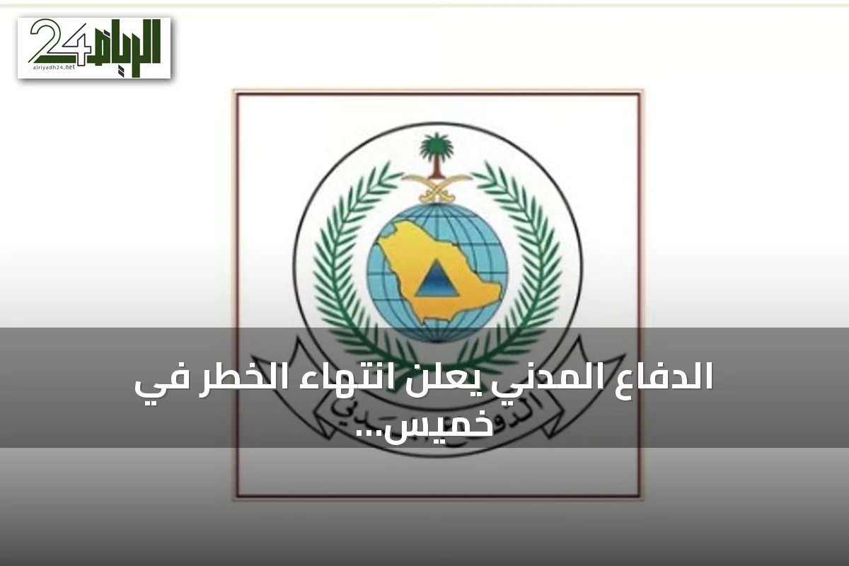 الدفاع المدني يعلن انتهاء الخطر في خميس مشيط وأبها بعد إنذار مبكر من المنصة الوطنية