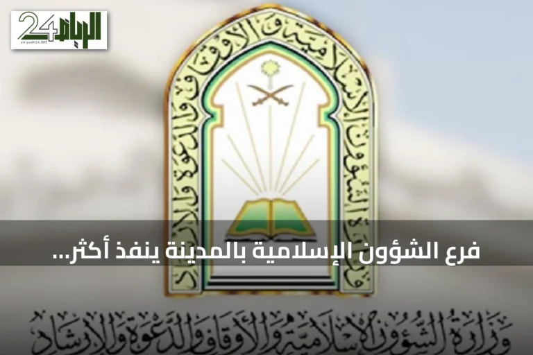 فرع الشؤون الإسلامية بالمدينة ينفذ أكثر من 68 ألف جولة تفتيشية على المساجد في صيف 2026