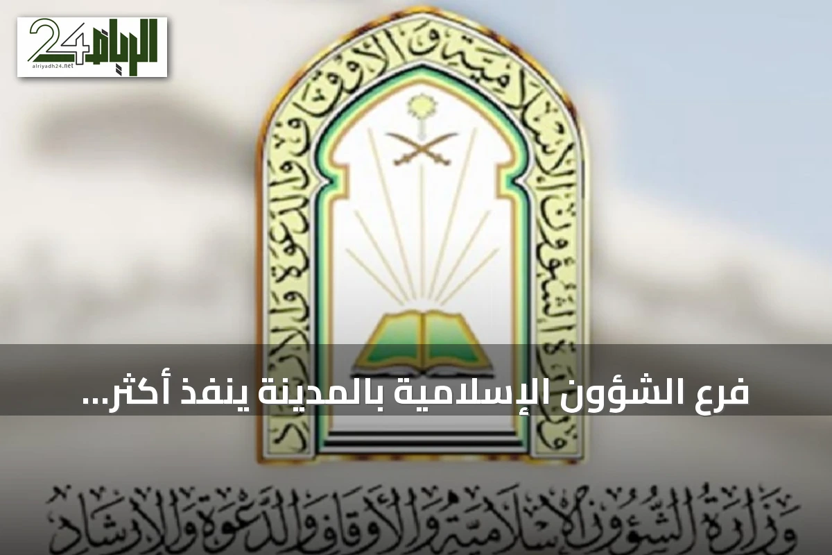 فرع الشؤون الإسلامية بالمدينة ينفذ أكثر من 68 ألف جولة تفتيشية على المساجد في صيف 2026