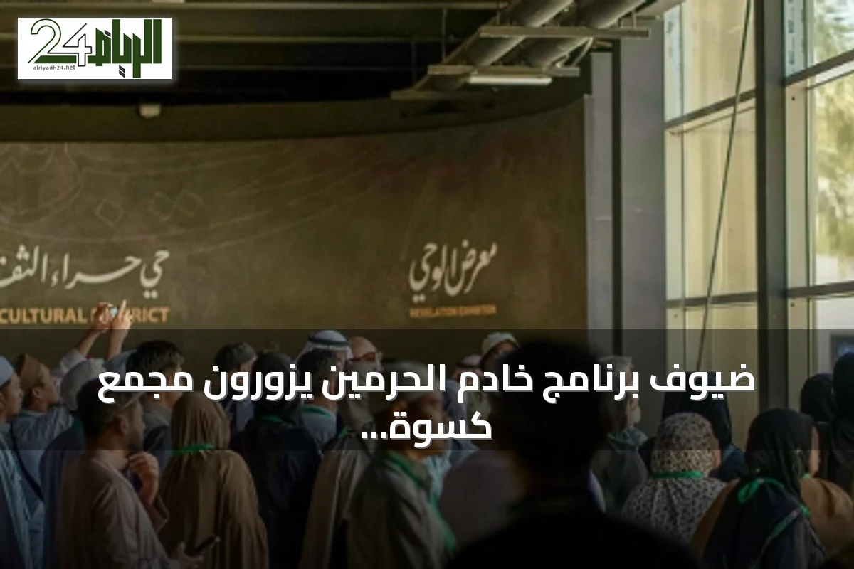 ضيوف برنامج خادم الحرمين يزورون مجمع كسوة الكعبة ومعرض الوحي