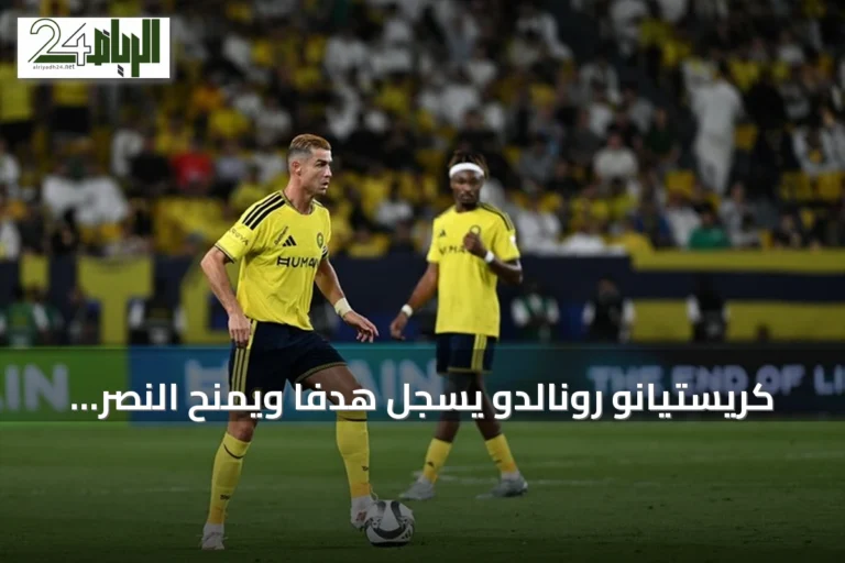 كريستيانو رونالدو يسجل هدفاً ويمنح النصر فوزاً ثميناً على أبها في الدوري السعودي