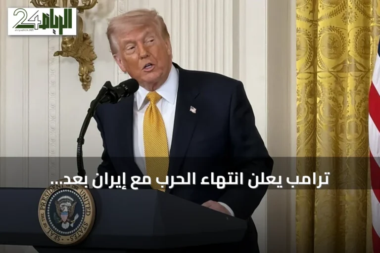 ترامب يعلن انتهاء الحرب مع إيران بعد انتخابات التجديد النصفي للكونغرس