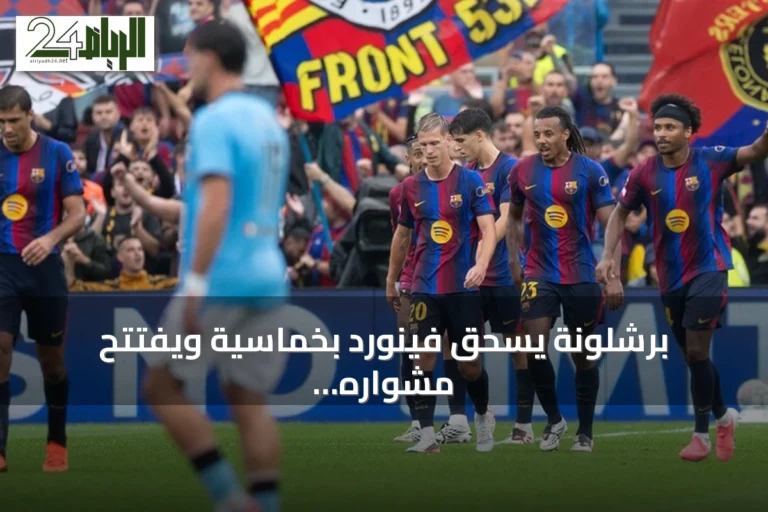 برشلونة يسحق فينورد بخماسية ويفتتح مشواره بدوري أبطال أوروبا 2026