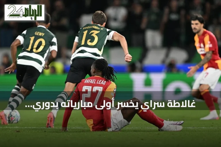 غالاطة سراي يخسر أولى مبارياته بدوري أبطال أوروبا أمام سبورتينغ لشبونة
