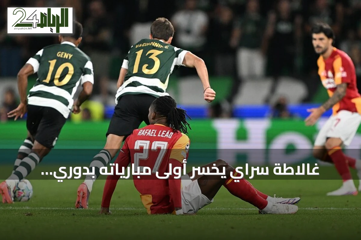 غالاطة سراي يخسر أولى مبارياته بدوري أبطال أوروبا أمام سبورتينغ لشبونة