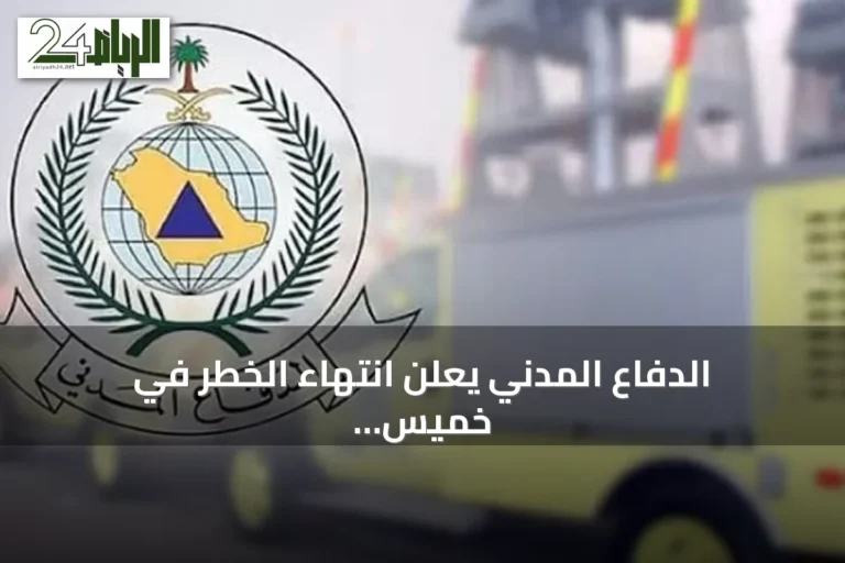 الدفاع المدني يعلن انتهاء الخطر في خميس مشيط ويدعو للالتزام بالإجراءات الوقائية