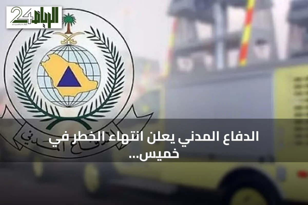 الدفاع المدني يعلن انتهاء الخطر في خميس مشيط ويدعو للالتزام بالإجراءات الوقائية