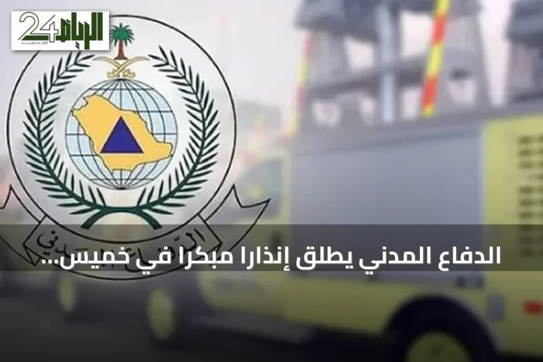 الدفاع المدني يطلق إنذارًا مبكرًا في خميس مشيط ويوجه إرشادات السلامة