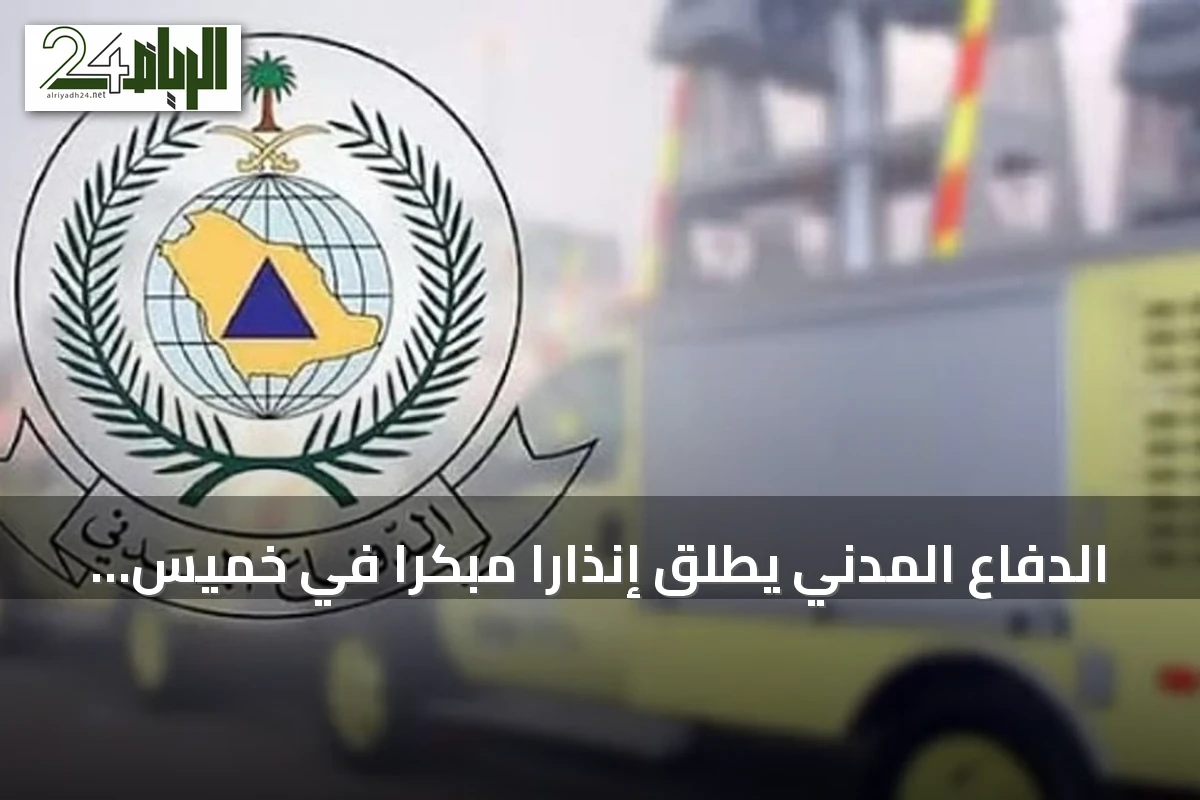 الدفاع المدني يطلق إنذارًا مبكرًا في خميس مشيط ويوجه إرشادات السلامة