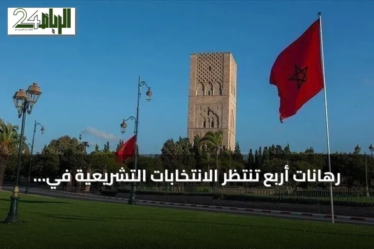 رهانات أربع تنتظر الانتخابات التشريعية في المغرب وسط أزمة ثقة مع الناخبين
