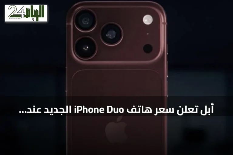 أبل تعلن سعر هاتف iPhone Duo الجديد عند 1999 دولارًا وتكشف عن هواتف iPhone 18 Pro