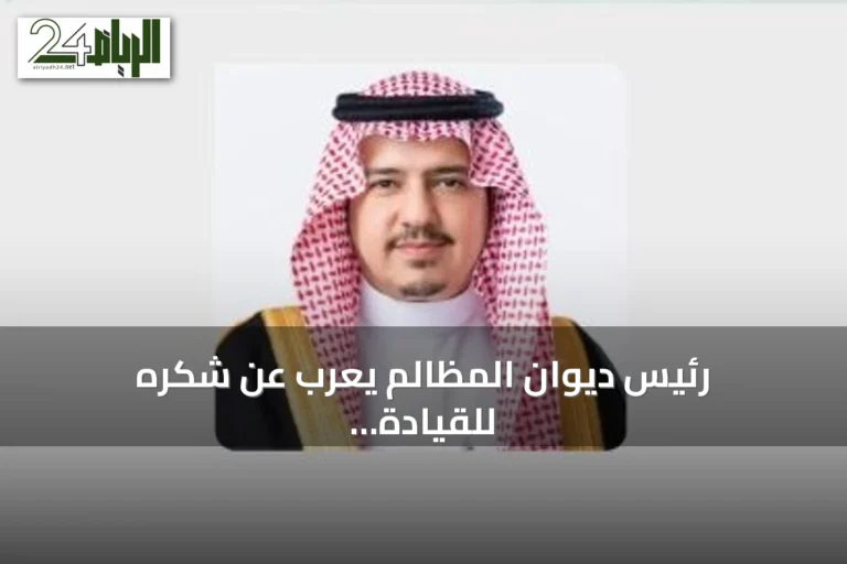 رئيس ديوان المظالم يعرب عن شكره للقيادة بعد تعديل نظام القضاء