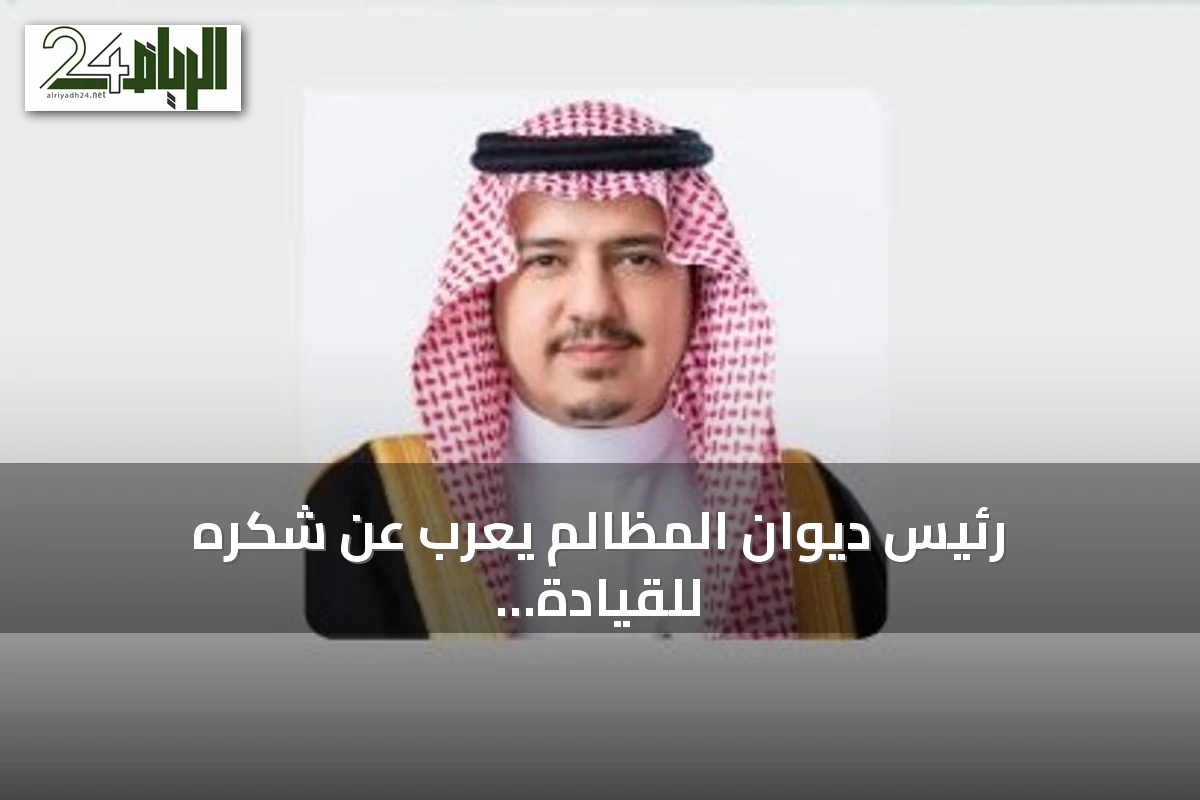 رئيس ديوان المظالم يعرب عن شكره للقيادة بعد تعديل نظام القضاء