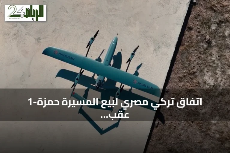 اتفاق تركي مصري لبيع المسيّرة حمزة-1 عقب إنتاجها المشترك