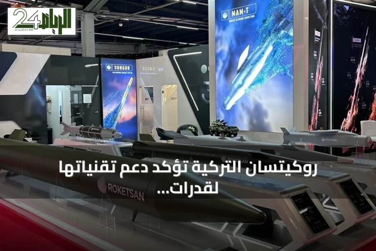 روكيتسان التركية تؤكد دعم تقنياتها لقدرات الردع الأوروبية والناتو