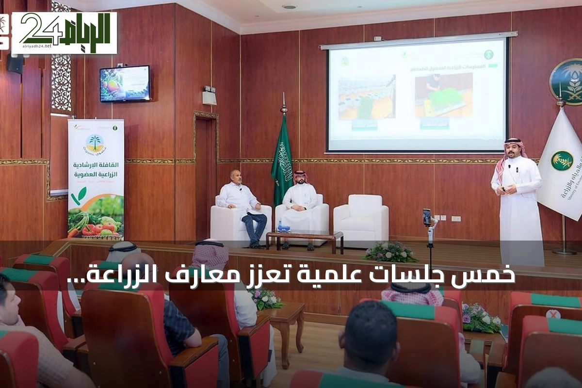 خمس جلسات علمية تعزز معارف الزراعة العضوية في ملتقى عنيزة 2026