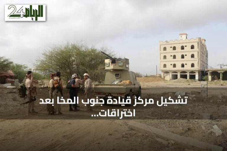 تشكيل مركز قيادة جنوب المخا بعد اختراقات الحوثي في غرب اليمن