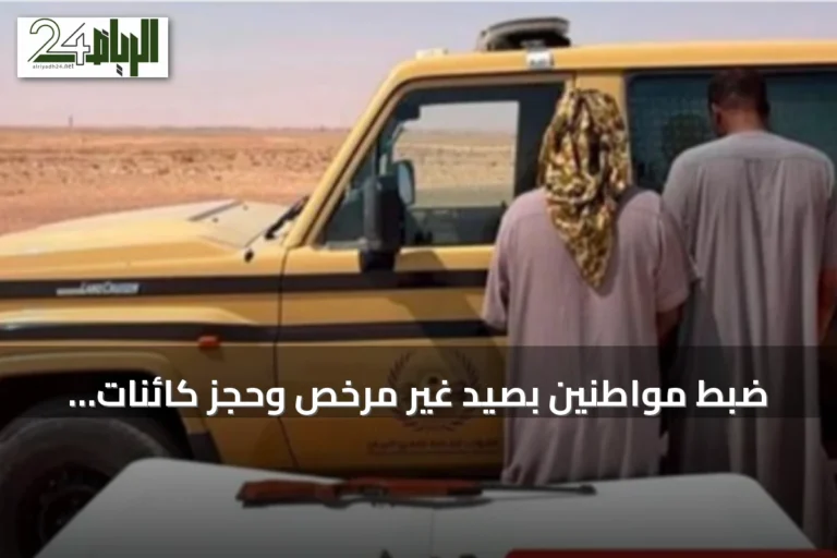 ضبط مواطنين بصيد غير مرخص وحجز كائنات فطرية في محمية الإمام تركي بن Abdullah