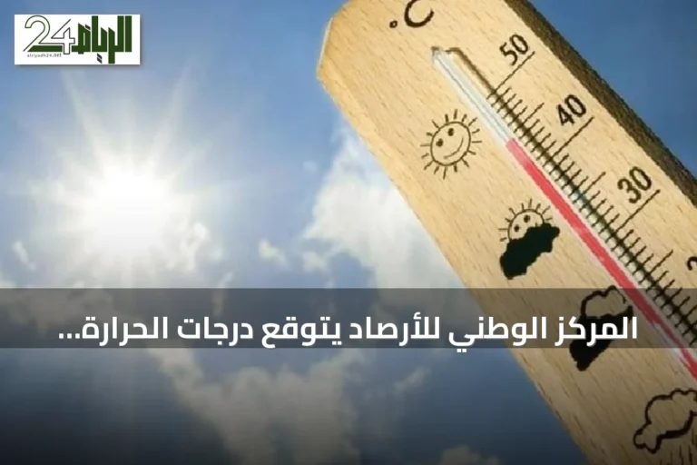 المركز الوطني للأرصاد يتوقع درجات الحرارة العظمى والصغرى لمدن السعودية