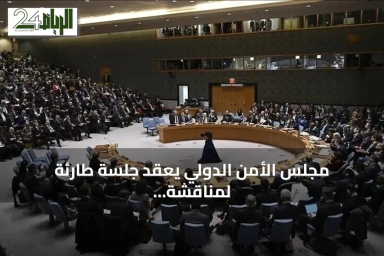مجلس الأمن الدولي يعقد جلسة طارئة لمناقشة تطورات اليمن