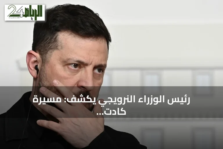 رئيس الوزراء النرويجي يكشف: مسيّرة كادت تستهدف طائرة زيلينسكي أثناء إقلاعها من مولدوفا