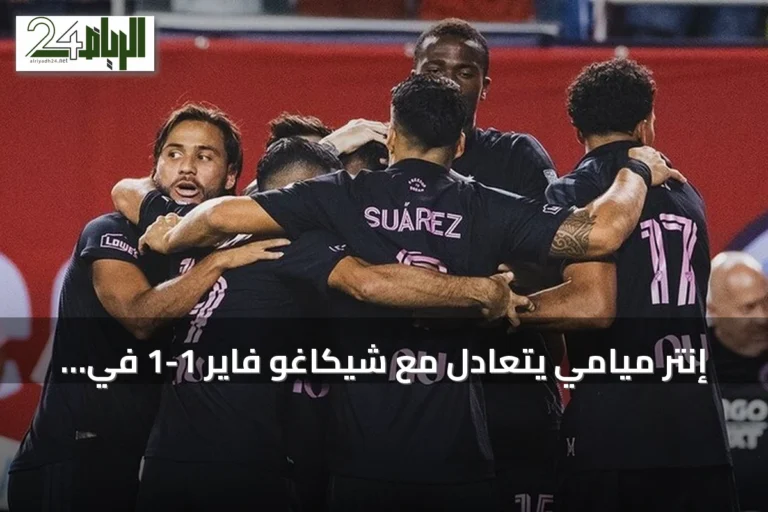 إنتر ميامي يتعادل مع شيكاغو فاير 1-1 في الدوري الأمريكي