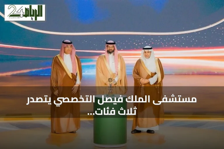 مستشفى الملك فيصل التخصصي يتصدر ثلاث فئات بجائزة أداء الصحة