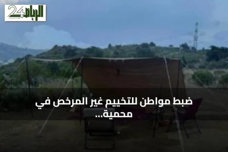 ضبط مواطن للتخييم غير المرخص في محمية الإمام فيصل بن تركي الملكية
