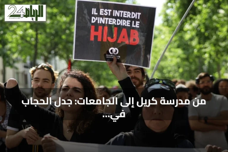 من مدرسة كريل إلى الجامعات: جدل الحجاب في فرنسا يتجدد مع دعوات اليمين لتوسيع الحظر