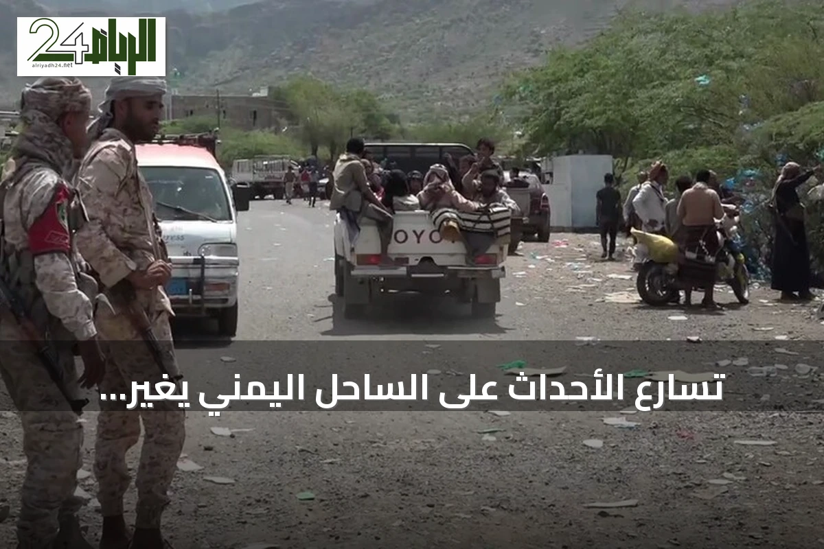 تسارع الأحداث على الساحل اليمني يغيّر موازين السيطرة بين الحوثيين والحكومة