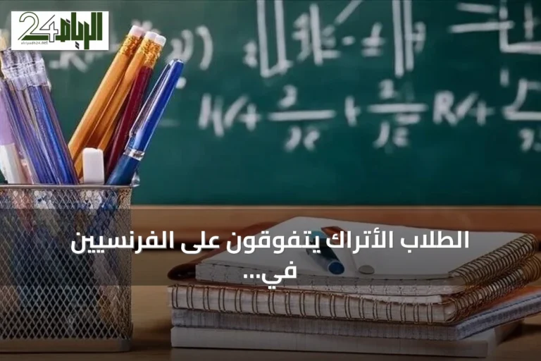 الطلاب الأتراك يتفوقون على الفرنسيين في جميع مجالات PISA 2025