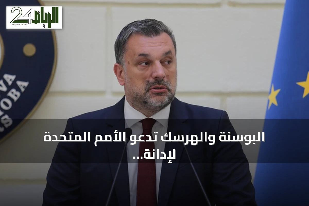 البوسنة والهرسك تدعو الأمم المتحدة لإدانة تشييع راتكو ملاديتش في صربيا