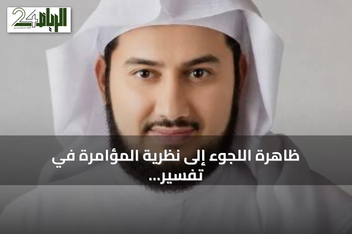 ظاهرة اللجوء إلى نظرية المؤامرة في تفسير الأحداث