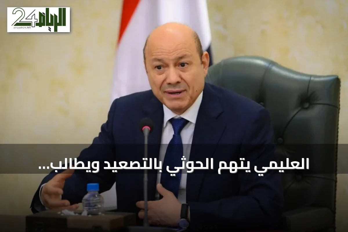 العليمي يتهم الحوثي بالتصعيد ويطالب المجتمع الدولي بدعم الشرعية