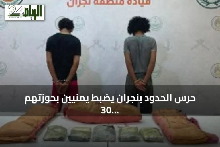 حرس الحدود بنجران يضبط يمنيين بحوزتهم 30 كيلوجراماً من الحشيش وآلاف الأقراص الطبية