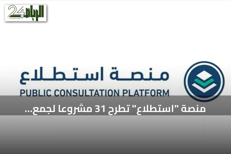 منصة "استطلاع" تطرح 31 مشروعًا لجمع مرئيات العموم والقطاعين الحكومي والخاص