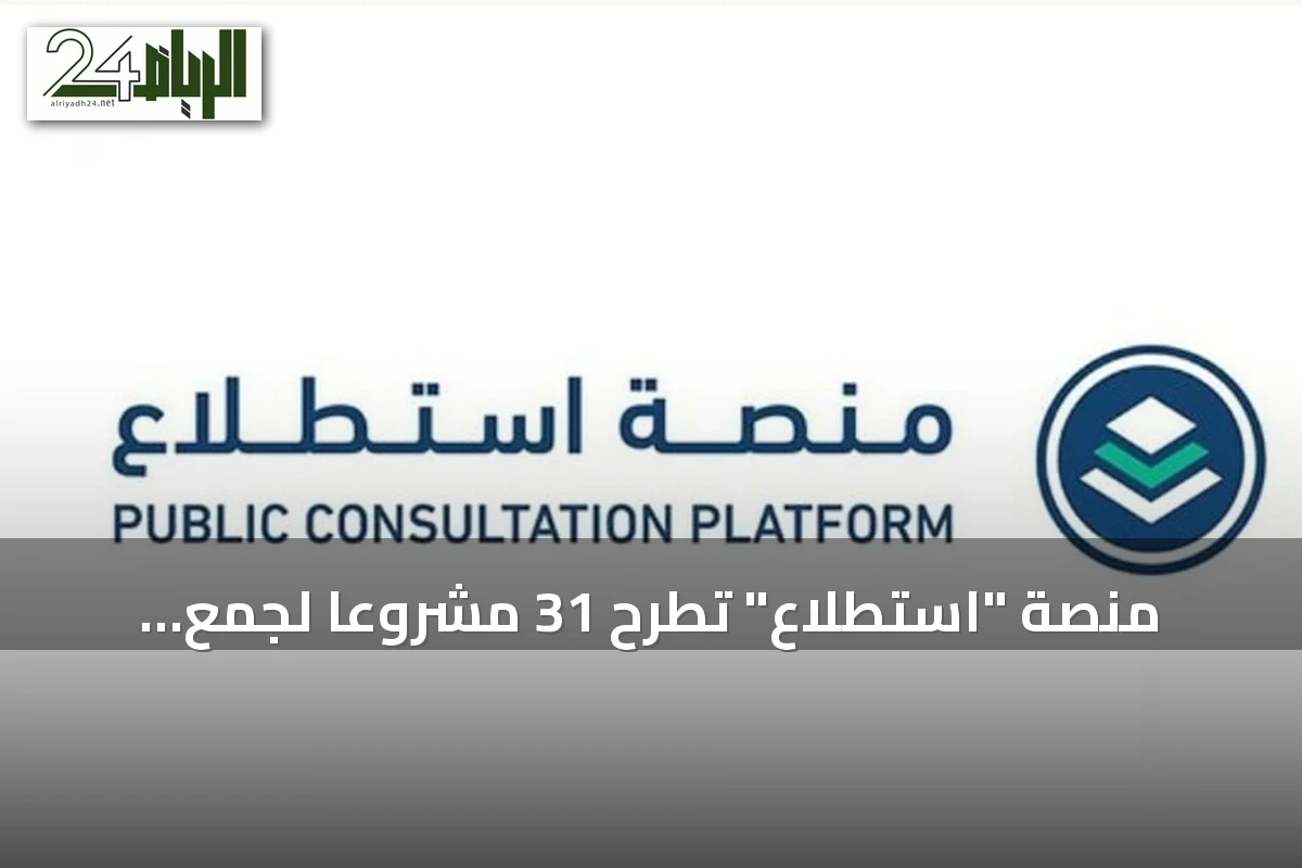 منصة "استطلاع" تطرح 31 مشروعًا لجمع مرئيات العموم والقطاعين الحكومي والخاص