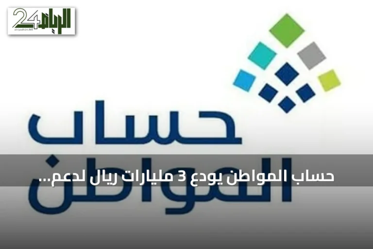 حساب المواطن يودع 3 مليارات ريال لدعم سبتمبر لأكثر من 9.9 مليون مستفيد