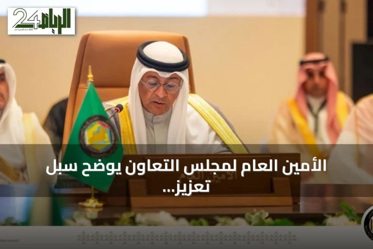 الأمين العام لمجلس التعاون يوضح سبل تعزيز العمل البلدي وتحقيق مدن مستدامة