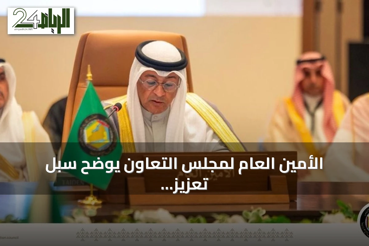 الأمين العام لمجلس التعاون يوضح سبل تعزيز العمل البلدي وتحقيق مدن مستدامة