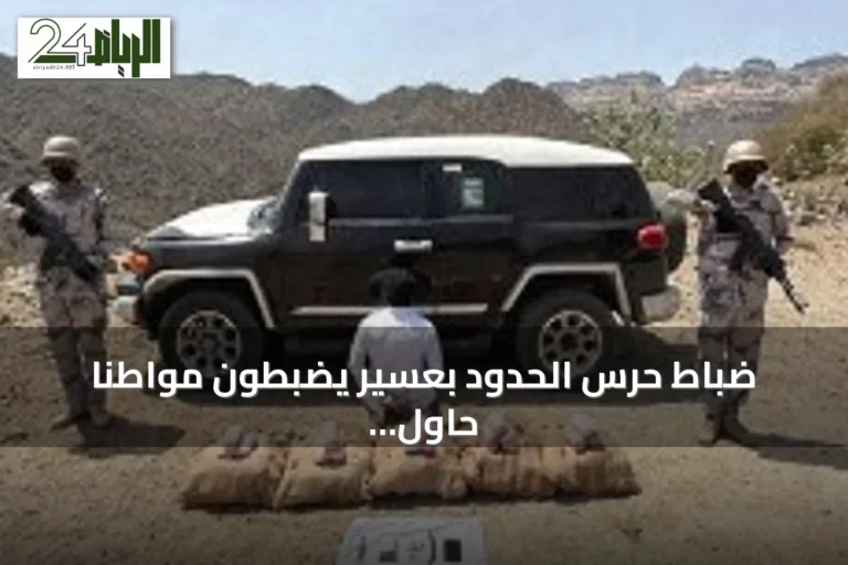 ضباط حرس الحدود بعسير يضبطون مواطناً حاول تهريب 44 كيلوجراماً من القات