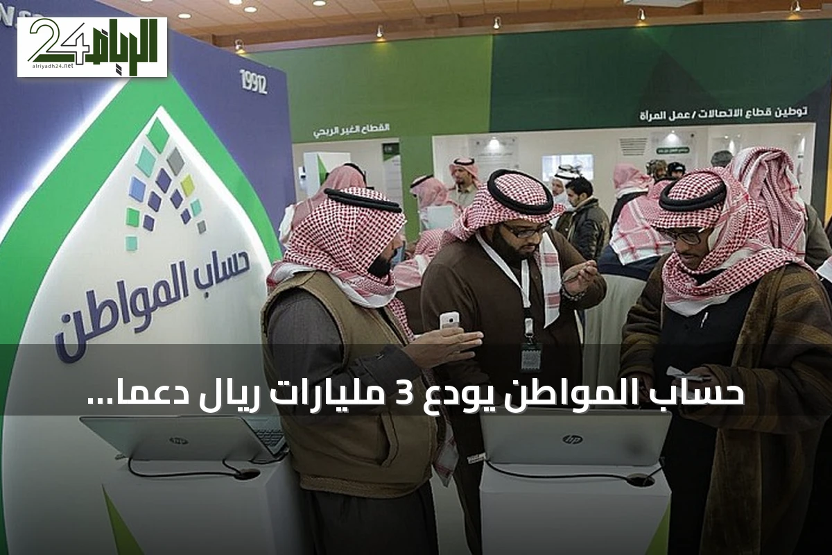 حساب المواطن يودع 3 مليارات ريال دعماً لشهر سبتمبر 2026