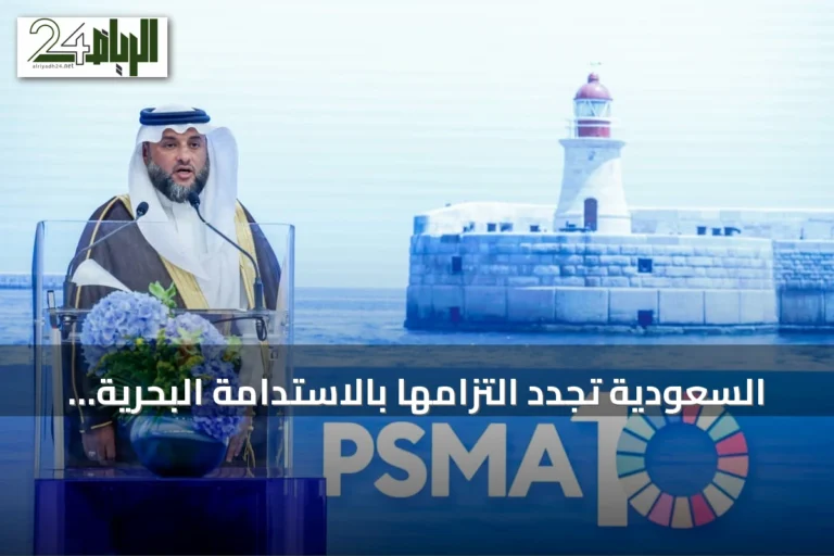 السعودية تجدد التزامها بالاستدامة البحرية وتعزز التعاون الدولي في اجتماع روما