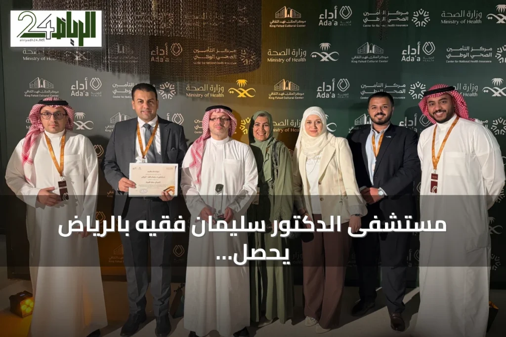 مستشفى الدكتور سليمان فقيه بالرياض يحصل على المركز الثاني في جائزة أدا للصحة عن فئة التميز في رعاية الأمومة