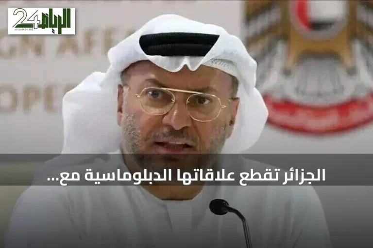 الجزائر تقطع علاقاتها الدبلوماسية مع الإمارات وتصفها بالاستفزازية، وقرقاش يرد: الدبلوماسية تحتاج وضوحًا وإدارةً للمصالح