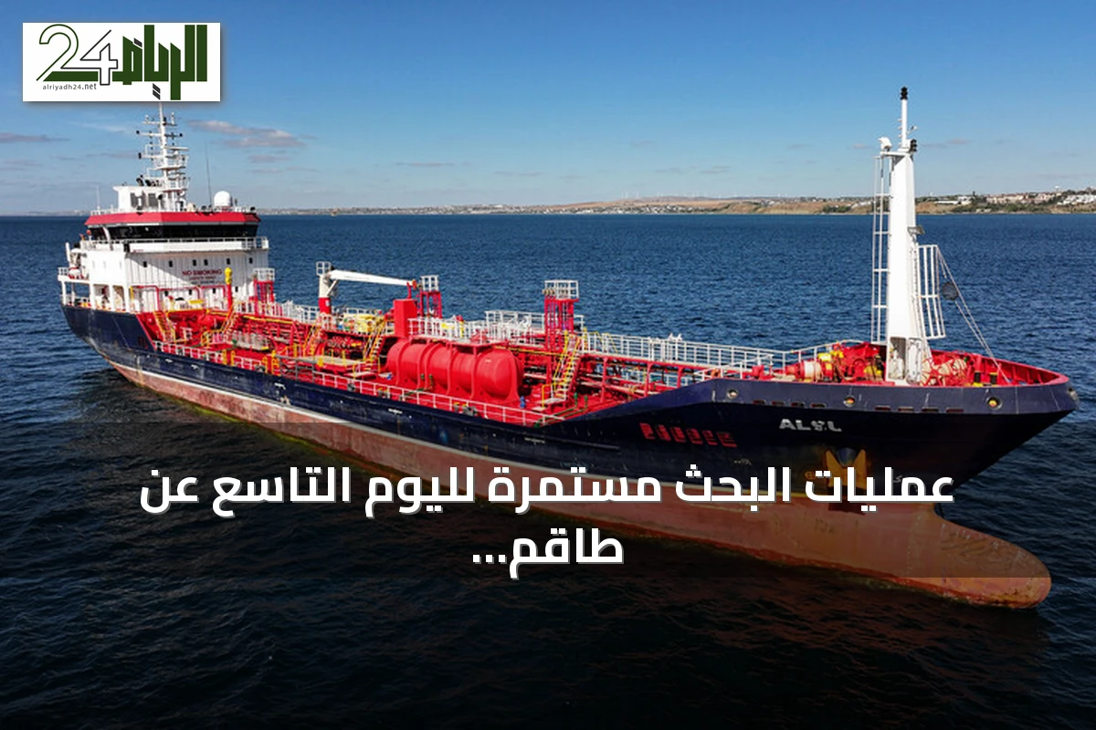 عمليات البحث مستمرة لليوم التاسع عن طاقم سفينة غارقة سيليفري